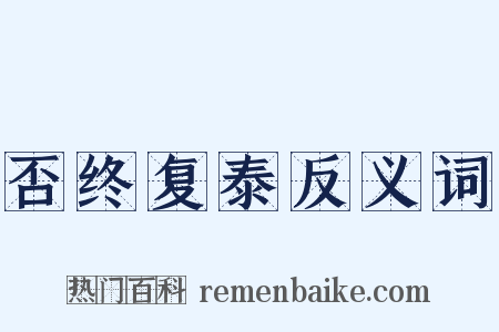 否终复泰反义词是什么意思的图片